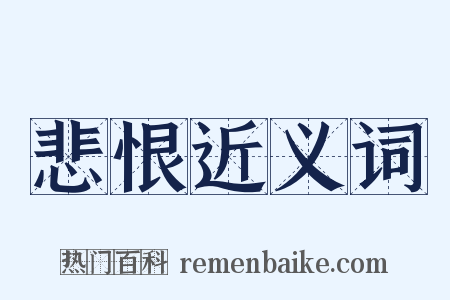 悲恨近义词是什么意思的图片